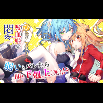 ひきこまり吸血姫の悶々