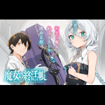 魔女の終活帳