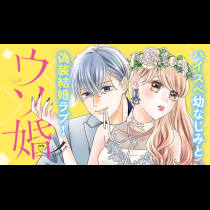 ウソ婚