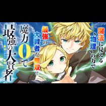 魔力0で最強の大賢者 ～それは魔法ではない、物理だ！～