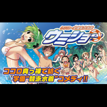 ケンコー全裸系水泳部ウミショー