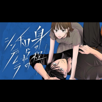 身の程知らずのシンデレラ