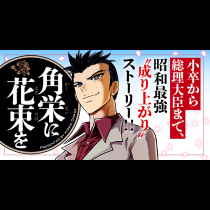 角栄に花束を