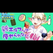 新・エルフさんは痩せられない。