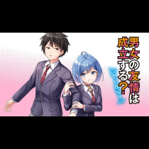 男女の友情は成立する？（いや、しないっ!!）