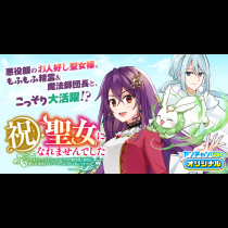 祝・聖女になれませんでした。 このままステルスしたいのですが、悪役顔と精霊に愛され体質のせいでやっぱり色々起こります