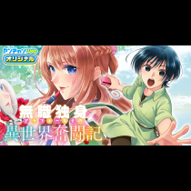 無職独身アラフォー女子の異世界奮闘記