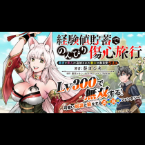 経験値貯蓄でのんびり傷心旅行 ～勇者と恋人に追放された戦士の無自覚ざまぁ～