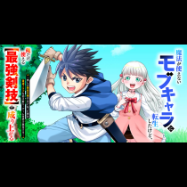 魔法が使えないモブキャラに転生したけど、俺だけ使える【最強剣技】で成り上がる～推しの悪役令嬢の兄となった男は破滅フラグを叩き斬り、ゲーム世界で無双する～