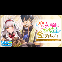 元聖女候補は生臭坊主の金ヅルです～やさぐれルーチェの退魔怪奇譚～