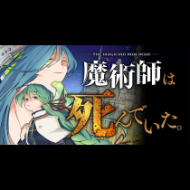 魔術師は死んでいた。
