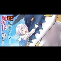 ひとりぼっちの転生テイマーは、魔物探しの旅をはじめます