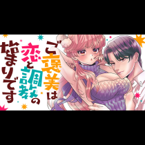ご褒美は恋と調教の始まりです