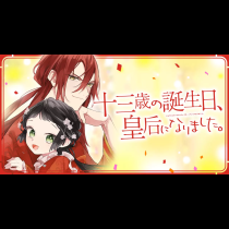 十三歳の誕生日、皇后になりました。