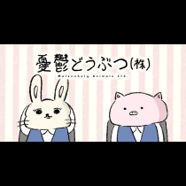 憂鬱どうぶつ（株）