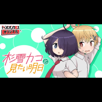 杉雪カコと見たい明日