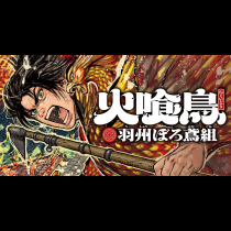 火喰鳥 羽州ぼろ鳶組