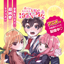 君のことが大大大大大好きな100人の彼女