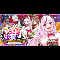 うさ耳ジャックポット