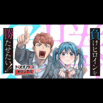 負けヒロインを勝たせたい!!