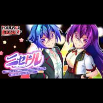 ニセドル ～将来をちかいあった幼馴染がアイドルになって遠くにいっちゃったので俺もアイドル（女装）になって追いかけます!～