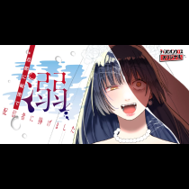 溺 旦那に秘密で配信者に捧げました