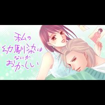 私の幼馴染はなにかおかしい