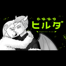 おやすみヒルダ