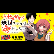 せやかて珠世ちゃんは恋がしたい