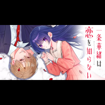 一条華緒は恋を知らない