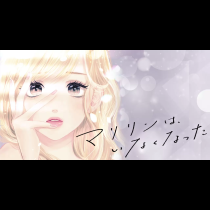 マリリンは、いなくなった