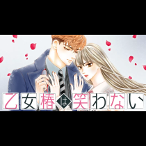 乙女椿は笑わない
