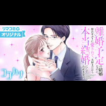 離婚予定の結婚なのに、思わせぶりに愛されて、大好きだから本当の結婚にしてみせます！