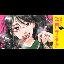 焼肉の女 綾門寺赤奈
