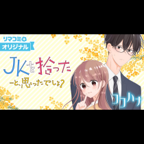 JKを拾った…と、思ったでしょ？
