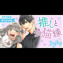 推しとお猫様