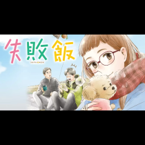失敗飯