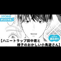 【無料】ハニートラップ田中君と様子のおかしい小鳥遊さん