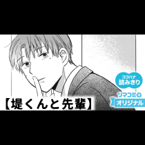 【無料】堤くんと先輩