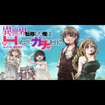 異世界転移した俺は、Hのたびにガチャを引く！～もってくれ、俺の精力！～