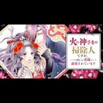 火の神さまの掃除人ですが、いつの間にか花嫁として溺愛されています