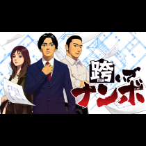 跨いでナンボ