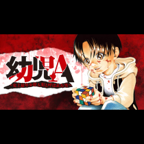 幼児A ～史上最年少殺人犯と呼ばれた男～