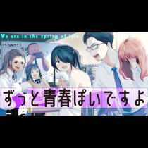 ずっと青春ぽいですよ