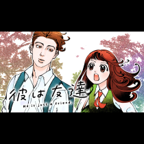 彼は友達