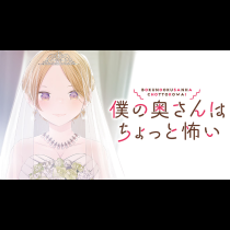 僕の奥さんはちょっと怖い
