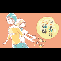 つきかけ姉妹