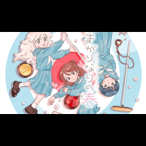 まがりなりの春