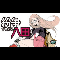 紛争でしたら八田まで