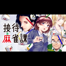 接待麻雀課
